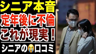 【シニア本音】定年後に不倫した高齢者の末路！リアルな口コミ30選【パート２】