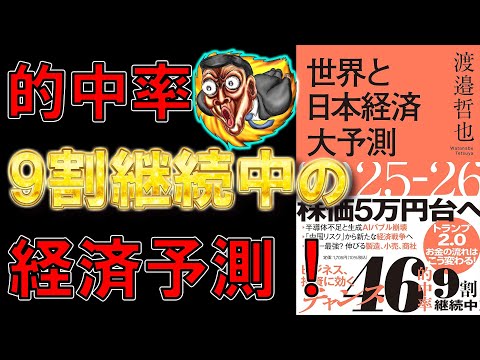 【ベストセラー】世界と日本経済大予測２０２５－２６　渡邊哲也【9分で要約】