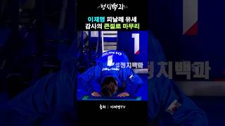 이재명 피날레 유세 감사의 큰절로 마무리