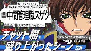 視聴者コメントと振り返る！「コードギアス 反逆のルルーシュ R2」TURN08『百万 の キセキ』