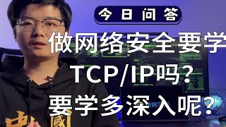 做网络安全要学TCP/IP吗？要学多深入呢？