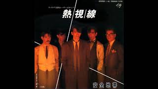 安全地帯　熱視線