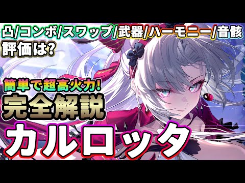 【鳴潮】簡単で高火力!「カルロッタ」完全解説★性能/凸/コンボ/スワップ/武器/ハーモニー/音骸/パーティー編成/評価までデータ付きで解説!【WuWa/めいちょう】リナシータ Ver2.0