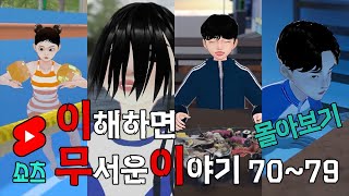 이무이 쇼츠 몰아보기 70~79 [해석포함]