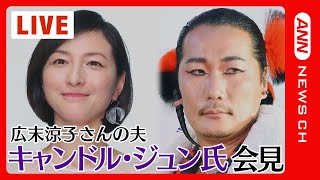 【完全版】キャンドル・ジュン氏 会見 妻・広末涼子さんと鳥羽周作シェフの“W不倫騒動”で（2023年6月18日）ANN/テレ朝 【ライブ】