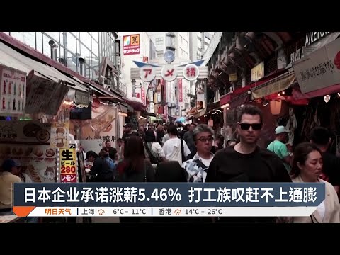 日本企业承诺涨薪5.46%  打工族叹赶不上通膨【2025.03.14 八度空间华语新闻】