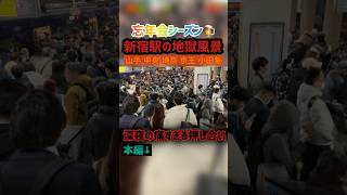 【本編投稿】忘年会シーズンでカオスになった新宿駅