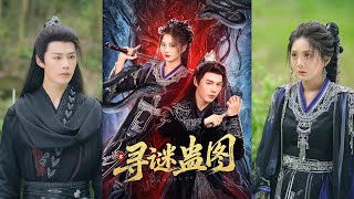 【高清完结】李佑霖＆伍怡桥《寻谜蛊图》全集来咯✨️#甜宠 #爱情 #虐恋 #穿越 #都市 #古代 #逆袭 #都市情感 #热门短剧 #最新短剧 #短剧 #短劇 #启元推文