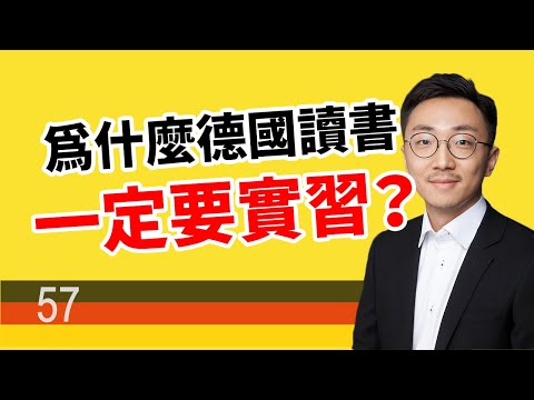 德國留學一定要實習！5种實習的種類，優缺點