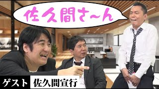 「ベストセラー！佐久間宣行著「ずるい仕事術」に学ぶ！？」爆笑問題のコント