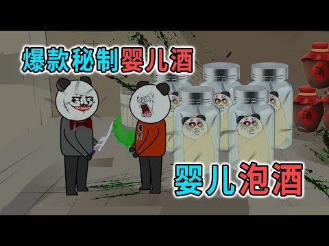 半夜去偷釀酒秘方，沒想到老闆用嬰兒泡酒