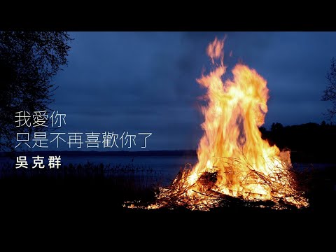 吳克群 Kenji Wu《我愛你 只是不再喜歡你了 one day》Official Lyric Video