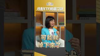 月配息ETF怎麼挑？這招口訣必學！ #月配息 #ETF #朱岳中 #盧燕俐 #shorts 20250712