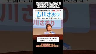 【吉川さおり】就職氷河期　課題を提起し１８年②【本人の訴え】 #全国比例  #参議院議員選挙  #吉川さおり