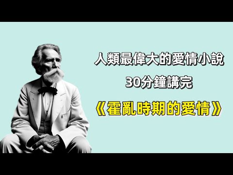 马尔克斯自认为超越《百年孤独》的小说｜被誉为人类历史上最伟大的爱情小说，30分钟讲完《霍乱时期的爱情》