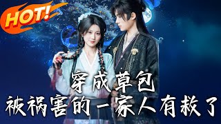 《穿成草包，被禍害的壹家人有救了》第1~71集【高清完结合集】丨現代醫生穿成惡女！陸青青救家人鬥渣男寧修文，與徐睿結緣，逆襲洗白迎新生！#盛世短剧 #短剧 #逆袭 #甜宠 #古装 #穿越