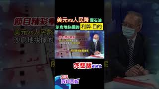 美元vs人民幣賣石油?沙烏地抉擇哪一種貨幣交易，背後其實有一個大問題，因為... #shorts #馬凱 #中天財經 #全球政經周報 @中天財經頻道CtiFinance