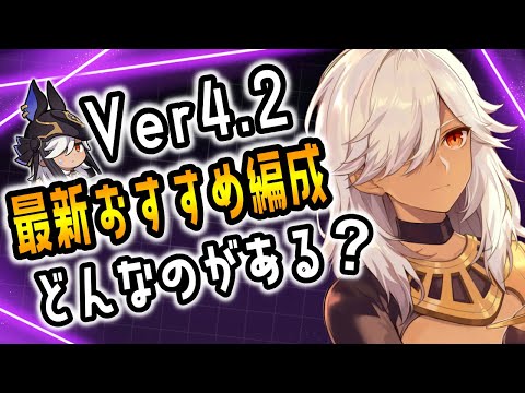 【原神】セノの最新編成ってどんなのがある？超おすすめの編成をVer4.2最新版で解説！