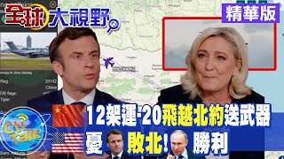 【全球大視野】6架運-20現身塞爾維亞 美媒酸:在歐展示武力@全球大視野   精華版