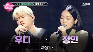 [#노래방VS/풀버전] 기리가든 (우디) ♬장마 (with 정인) @6차 미션 〈원곡 컬래버레이션〉 | 매주 (금) 밤 10시 40분 본방사수