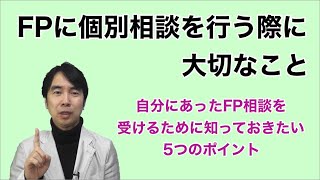 FPに個別相談を行う際に大切なこと　〜自分に合ったFP相談を受けるために知っておきたい5つのポイント〜