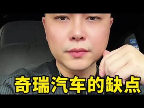 奇瑞汽车的缺点，到底有哪些#汽车 #说车聊车 #带你懂车