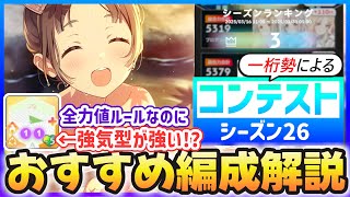 【学マス】コンテスト『シーズン26』おすすめ編成解説【温千奈もカクシタもまだ舞える！】#学マス