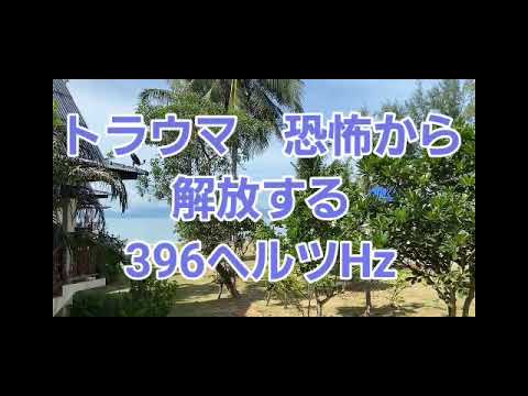 【トラウマ】【恐怖】から完全に解放する 396Hzヘルツ