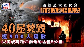南韓九龍村大火｜首爾最大貧民村大火燒毀40屋 近500居民緊急疏散