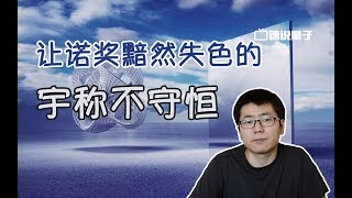 【速說量子】讓諾獎黯然失色的宇稱不守恒