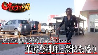 【豪快】味よし姿よしビジュもり系食堂＃２　A large-serving diner with delicious taste and appealing presentation part2