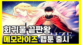 회귀물 끝판왕 '메모라이즈' 웹툰 출시했습니다. [먼치킨웹툰]