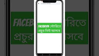 Facebook স্টোরিতে প্রচুর ভিউ আসবে। #facebook #story #tipsandtricks #tips #tech #technology #trend