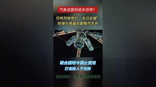 气象武器有多强？目前只有2个国家有这项技术，一经启动堪称末日