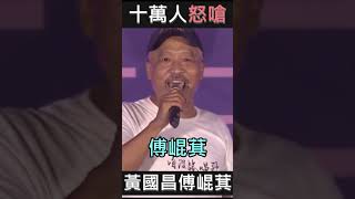 十萬人怒嗆 #黃國昌 #傅崐萁 - 臭俗仔和壞米仔 #大罷免