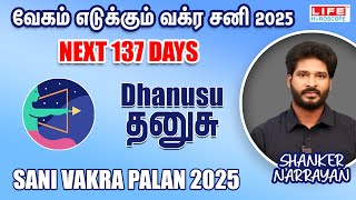 Sani Vakra Palan 2025 | In Next 137 Days | Dhanusu l 13/07/2025 - 27/11/2025 l Shanker Narrayan