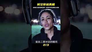 蟲洞誤入后該如何是好？真實時空穿越的巨大風險等著你 #电影 #电影解说 #影视 #影视解说 #剧情