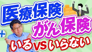 医療保険・がん保険　いるVSいらない