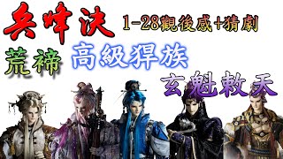 【(棄天帝)棄總開講20】霹靂兵烽決1-26觀後感+猜劇