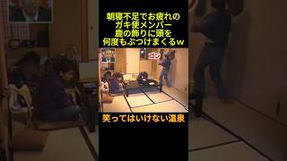 #お笑い #笑ってはいけない #ガキの使い #ダウンタウン #芸人 #面白い 鹿の飾りに頭を何度もぶつけまくる