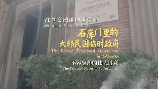 《上海，世界反法西斯阵线上的东方节点》 | 石库门里的大韩民国临时政府