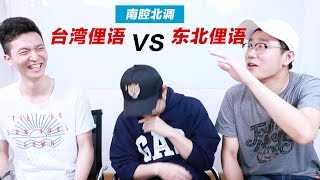 Taiwan Slang VS Northeastern Slang