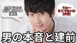 【男性心理】男の本音と建前10選