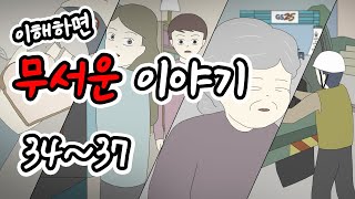 이해하면 무서운 이야기 몰아보기 9탄 [이무이모음][무서운이야기모음][림툰]
