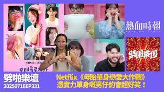【愚樂無窮：劈啪樂壇】20250718 EP 331 Netflix《母胎單身戀愛大作戰》：憑實力單身嘅男仔約會超好笑！