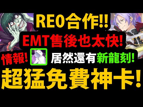 【阿紅神魔】Re:0合作😍『愛蜜莉雅免費牛棚來了！』🔥超猛免費卡🔥居然無視減傷狀態！？👉連反饋盾都解了！💥還有新龍刻💥【Re:從零開始的異世界生活】【愛蜜莉雅EMT/鬼化雷姆/拉姆】