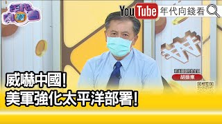精彩片段》胡振東：唯一在談戰爭的是中國...【年代向錢看】2022.06.29