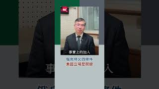俄烏停火四條件  美國立場是關鍵｜Rti腦癢央 #shorts