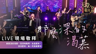 【那麼深的渴慕 / 深深地敬拜 / 永遠愛祢 / 深深愛祢 / 每一天我需要祢】｜讚美之泉《天堂敬拜 LIVE》