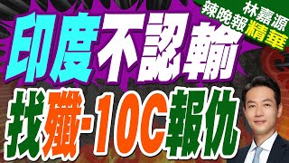 印空軍三巨頭壓境練兵 陣風要找殲-10C報仇｜印度不認輸 找殲-10C報仇｜蔡正元 介文汲 張延廷深度剖析【林嘉源辣晚報】精華版 @中天新聞CtiNews
